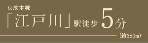 京成本線「江戸川」駅徒歩5分(約380m)