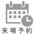 来場予約アイコン