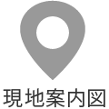 案内図アイコン